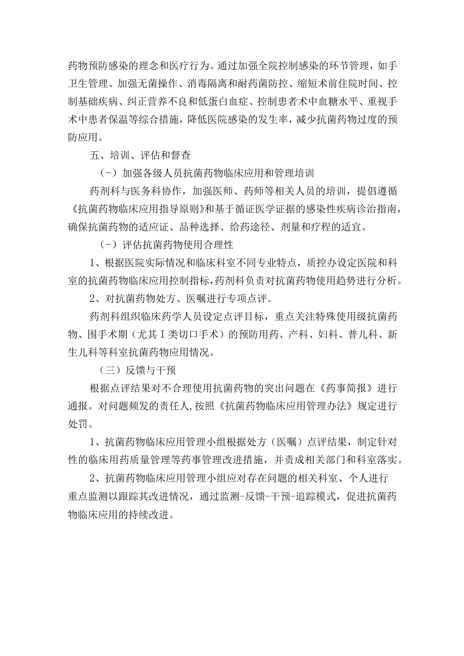 医院抗菌药物临床应用管理监测与评价制度.docx_第3页