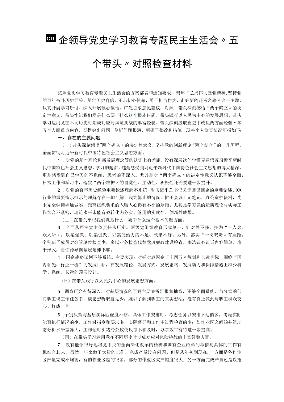 国企领导党史学习教育专题民主生活会“五个带头”对照检查材料.docx_第1页