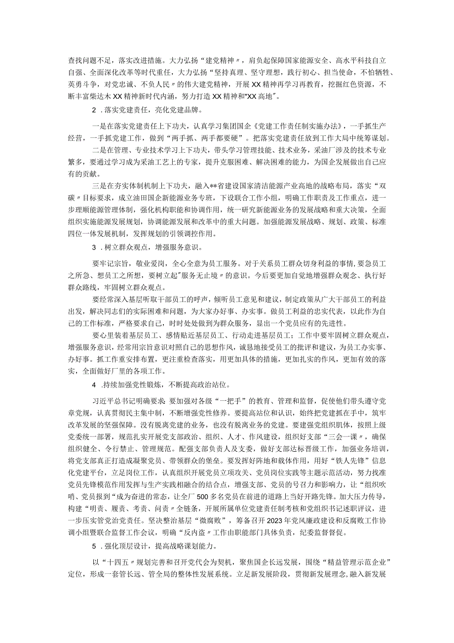 国企领导党史学习教育专题民主生活会“五个带头”对照检查材料.docx_第3页