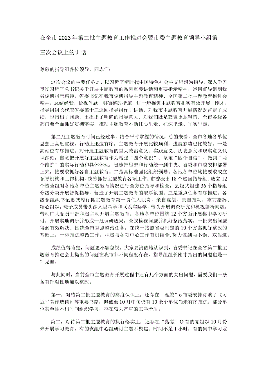 在全市2023年第二批主题教育工作推进会暨市委主题教育领导小组第三次会议上的讲话.docx_第1页