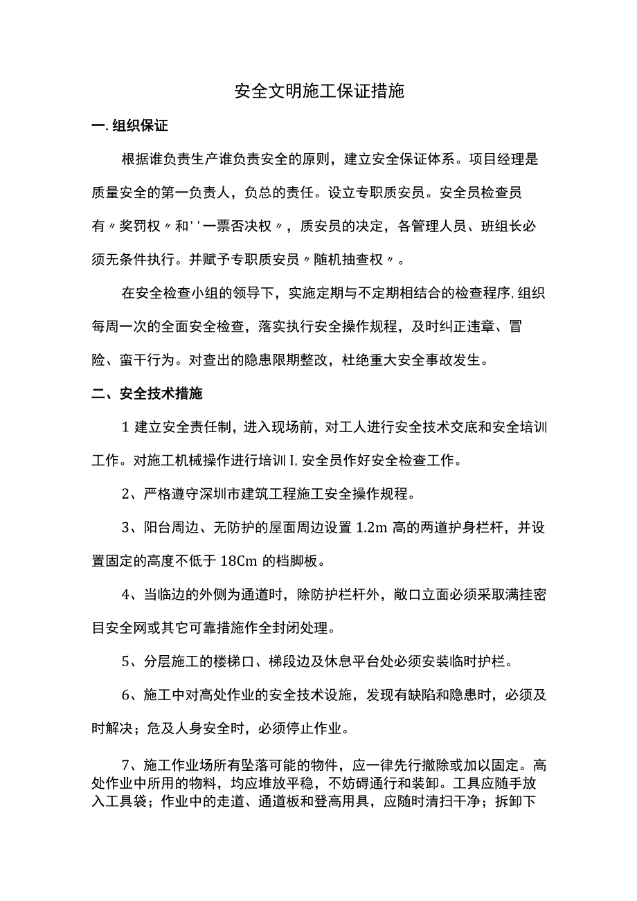 安全文明施工保证措施 (2).docx_第1页