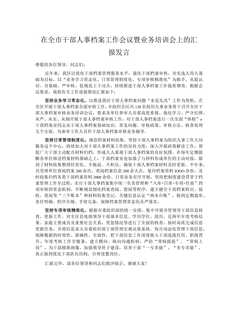 在全市干部人事档案工作会议暨业务培训会上的汇报发言.docx_第1页