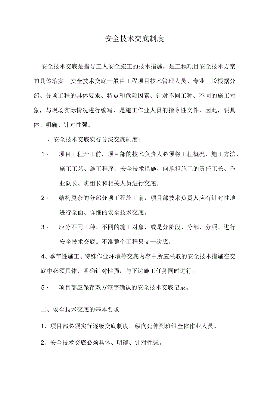 安全技术交底制度.docx_第1页