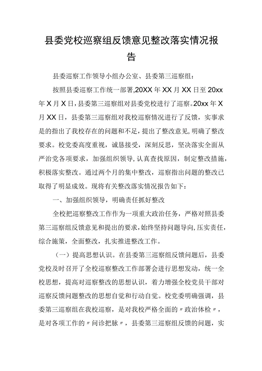 县委党校巡察组反馈意见整改落实情况报告.docx_第1页