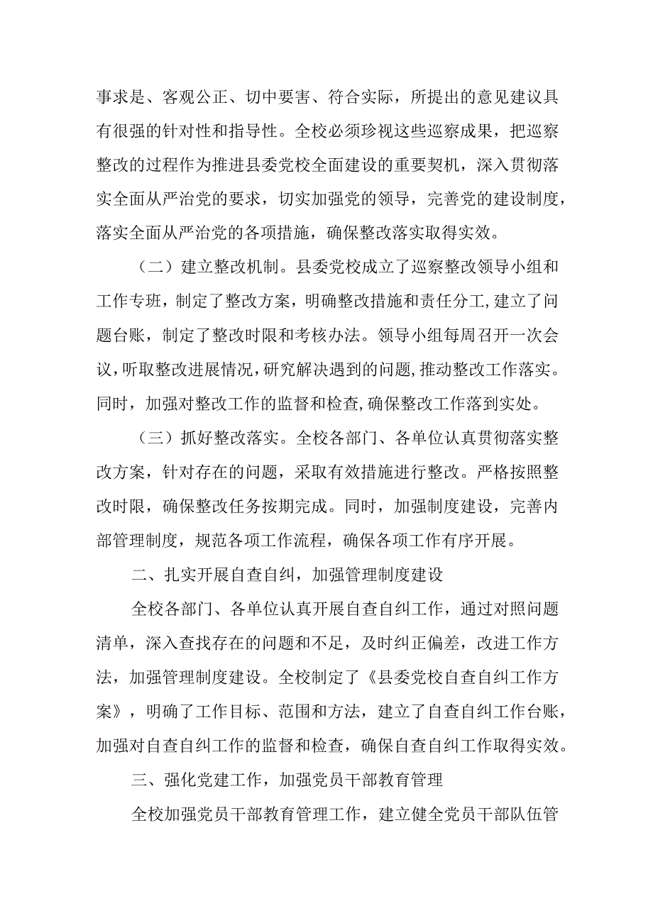 县委党校巡察组反馈意见整改落实情况报告.docx_第2页