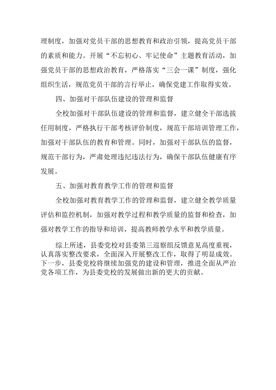 县委党校巡察组反馈意见整改落实情况报告.docx_第3页