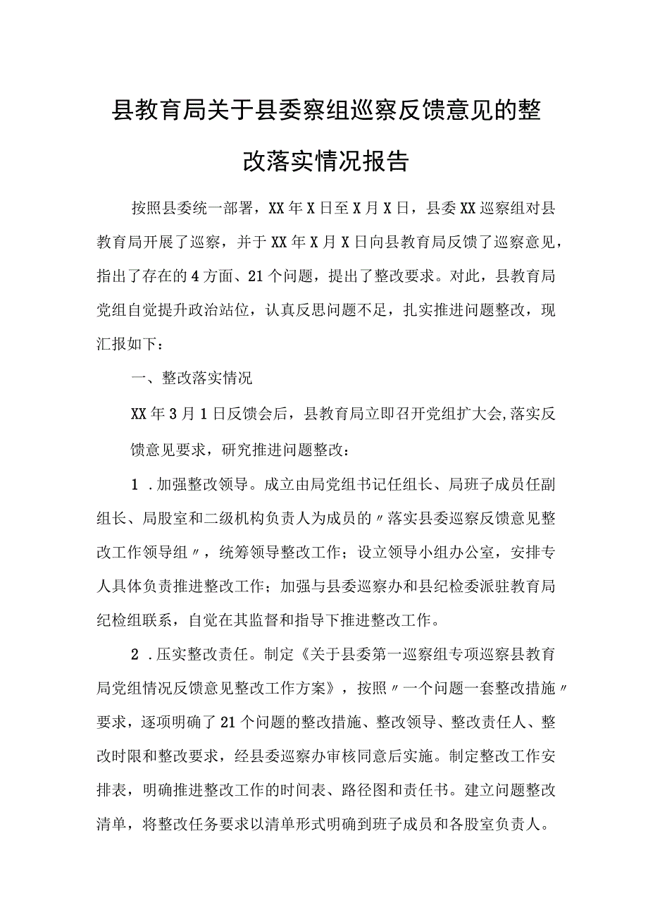 县教育局关于县委察组巡察反馈意见的整改落实情况报告.docx_第1页