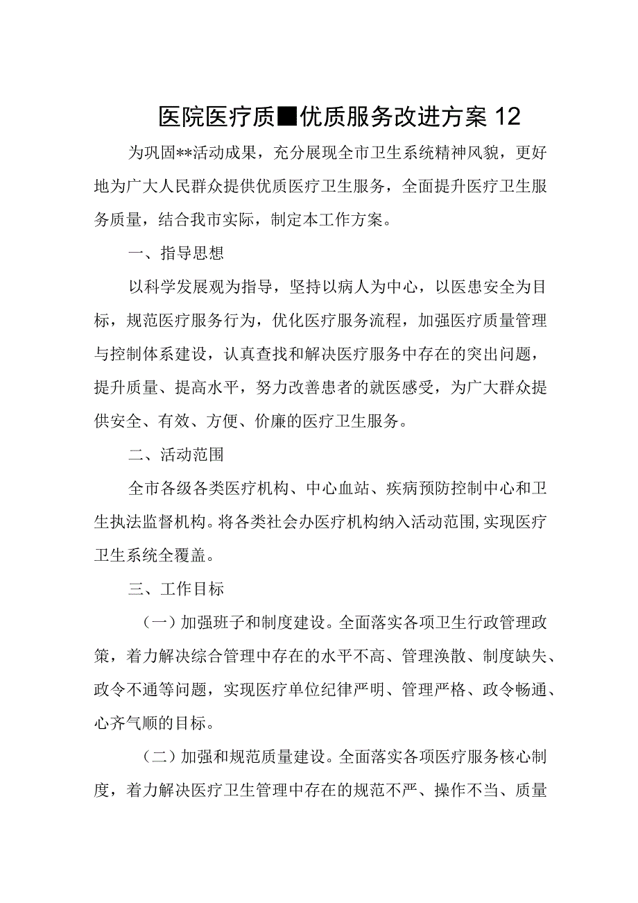 医院医疗质量优质服务改进方案12.docx_第1页