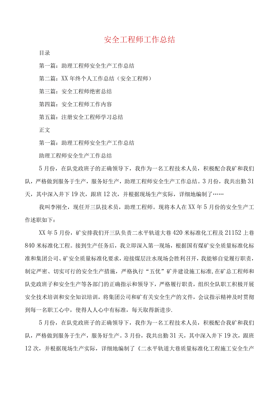 安全工程师工作总结.docx_第1页