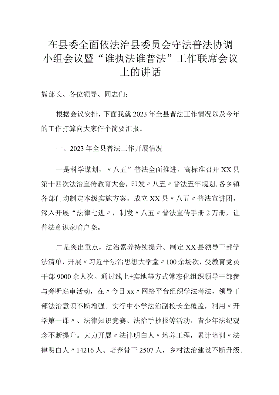 在县委全面依法治县委员会守法普法协调小组会议暨“谁执法谁普法”工作联席会议上的讲话.docx_第1页