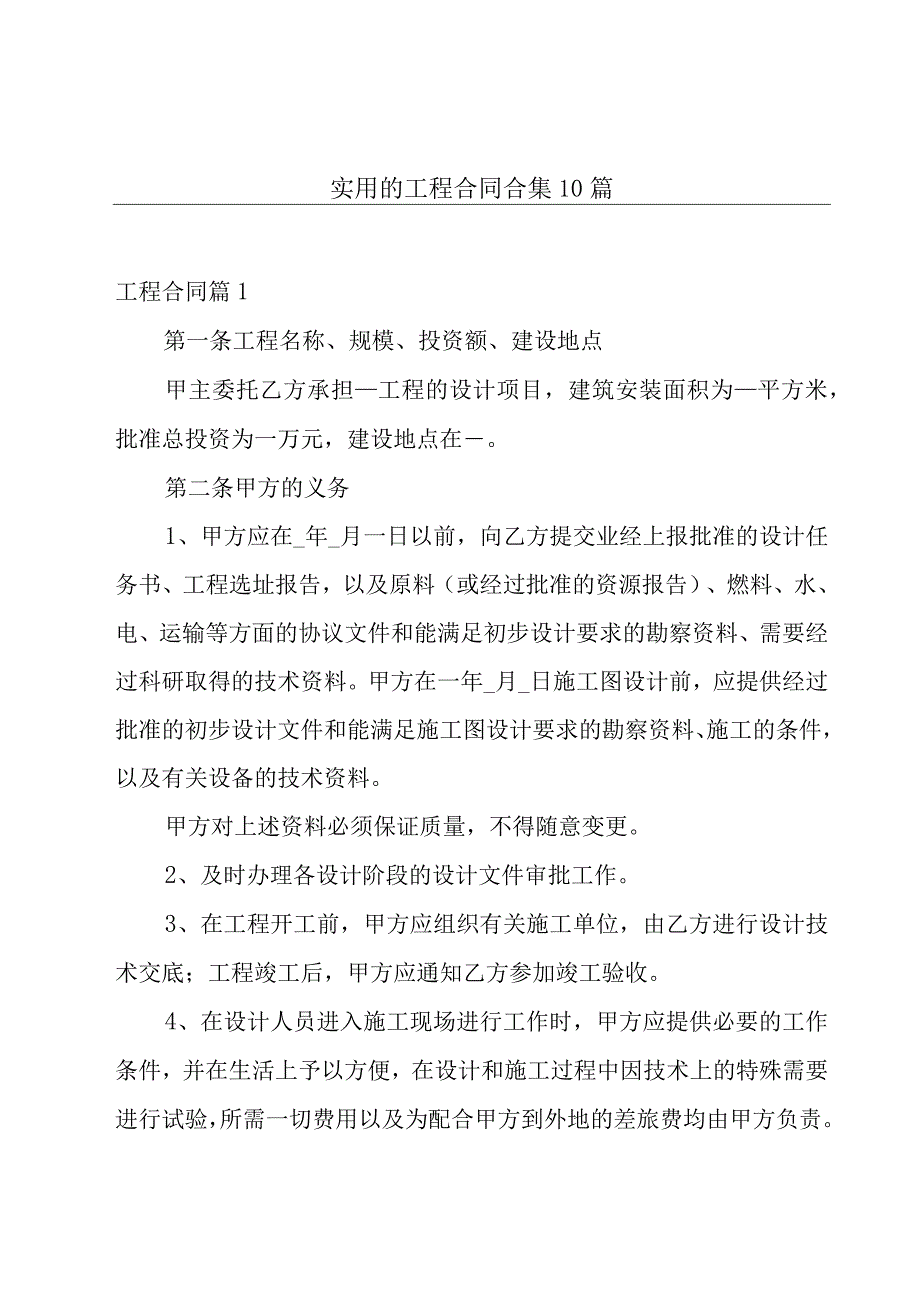 实用的工程合同合集10篇.docx_第1页