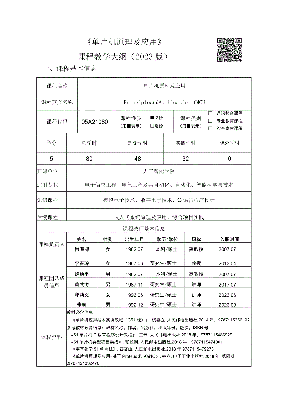 单片机课程标准-新版.docx_第1页