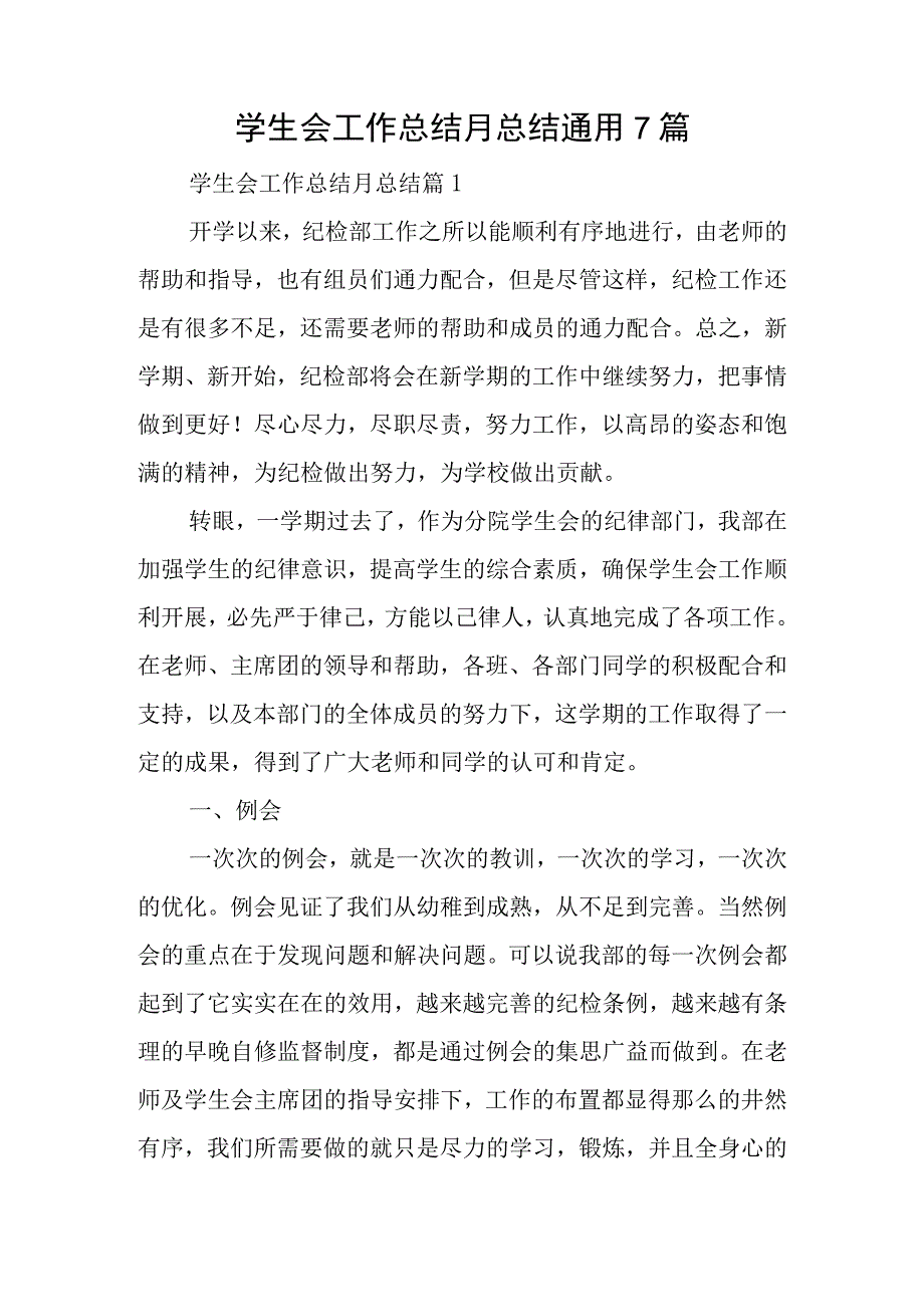 学生会工作总结月总结通用7篇.docx_第1页