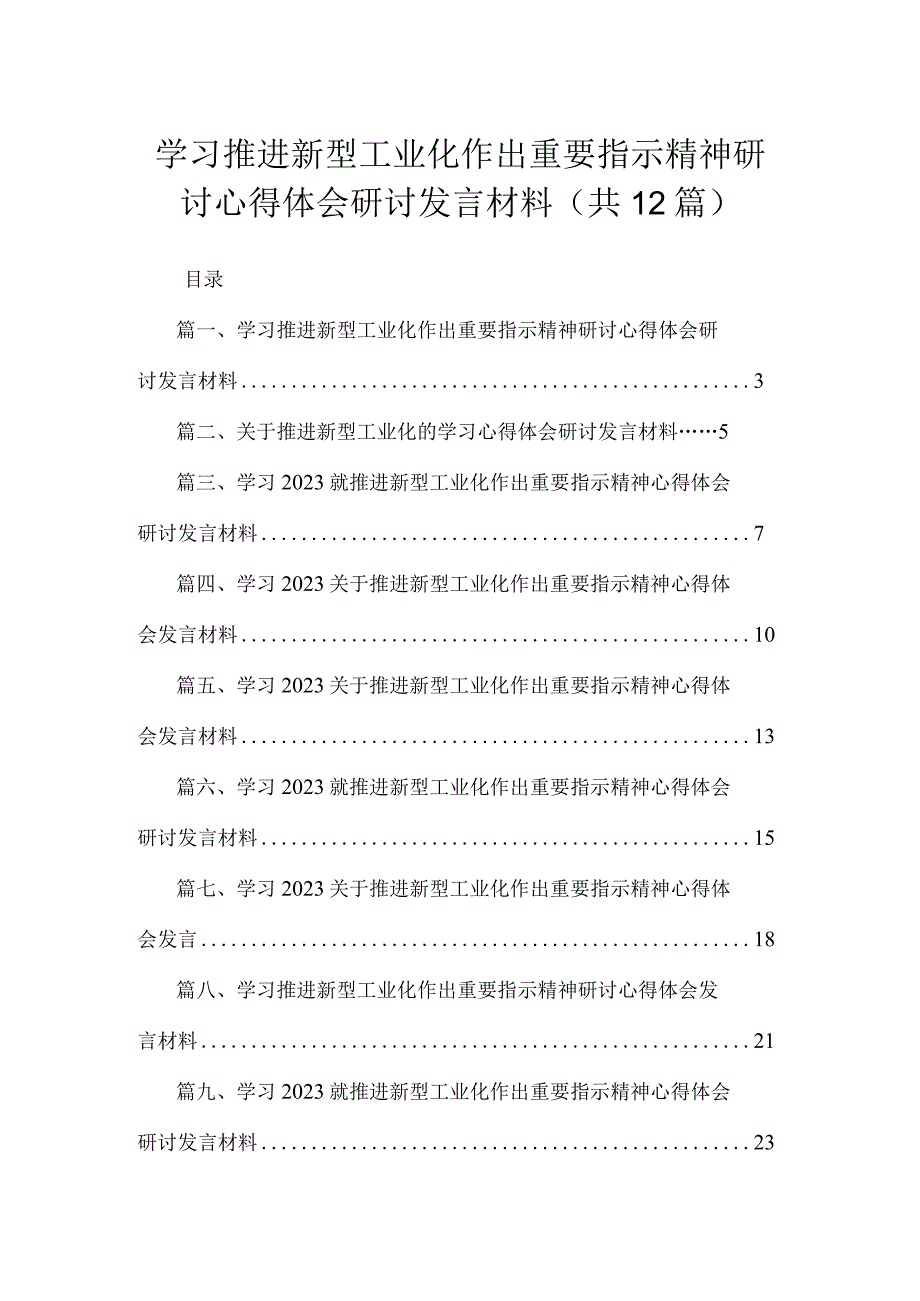 学习推进新型工业化作出重要指示精神研讨心得体会研讨发言材料12篇供参考.docx_第1页