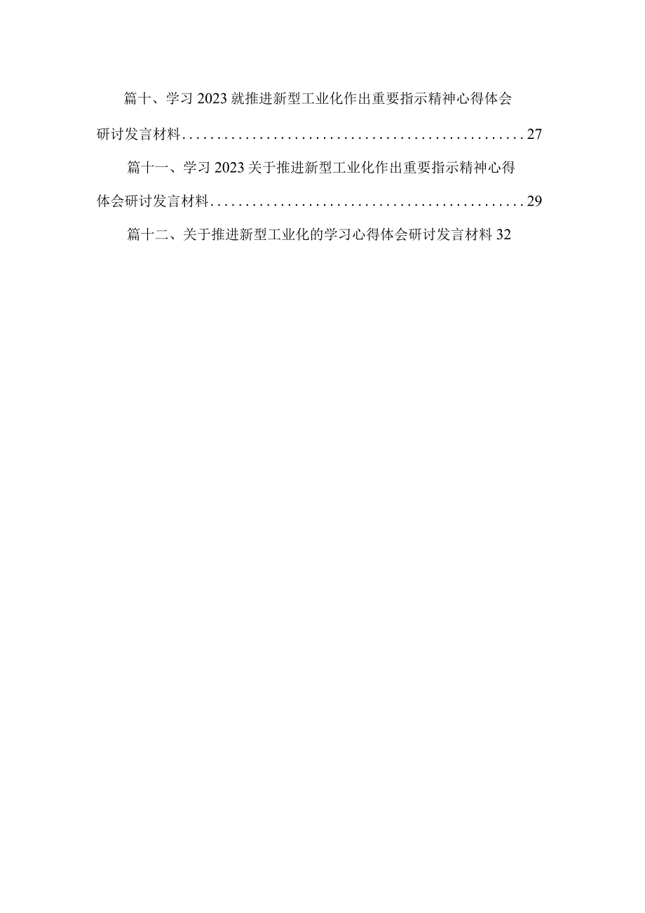 学习推进新型工业化作出重要指示精神研讨心得体会研讨发言材料12篇供参考.docx_第2页