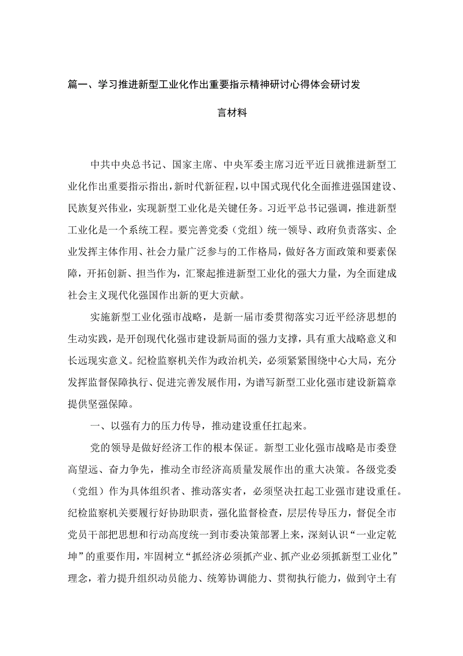 学习推进新型工业化作出重要指示精神研讨心得体会研讨发言材料12篇供参考.docx_第3页