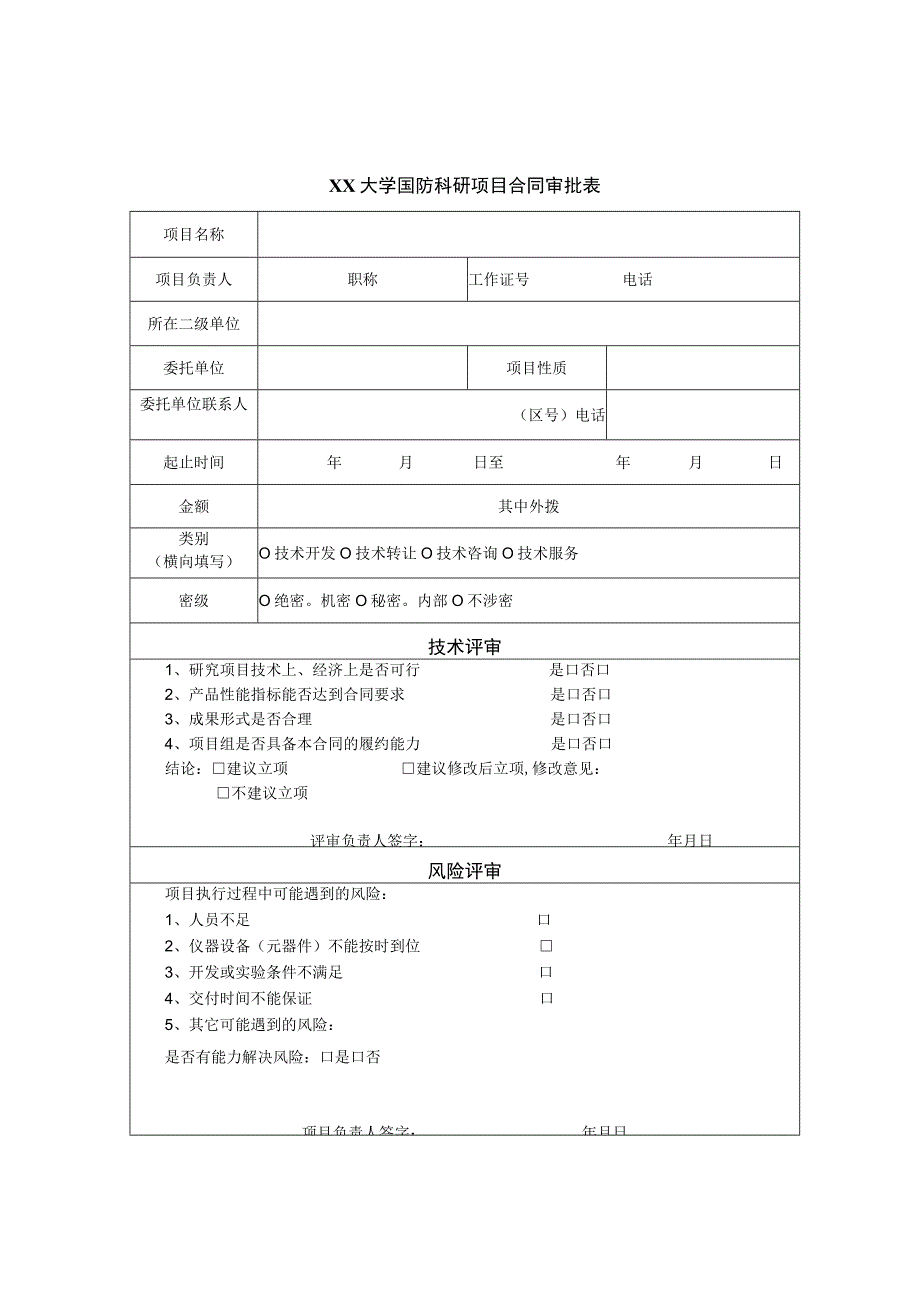 大学国防科研项目合同审批表.docx_第1页