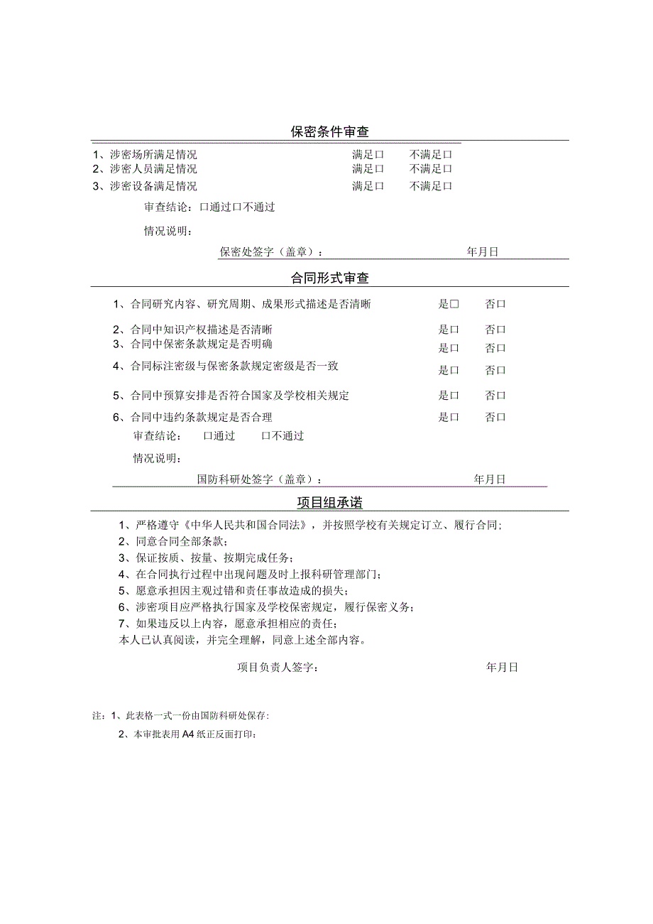 大学国防科研项目合同审批表.docx_第2页