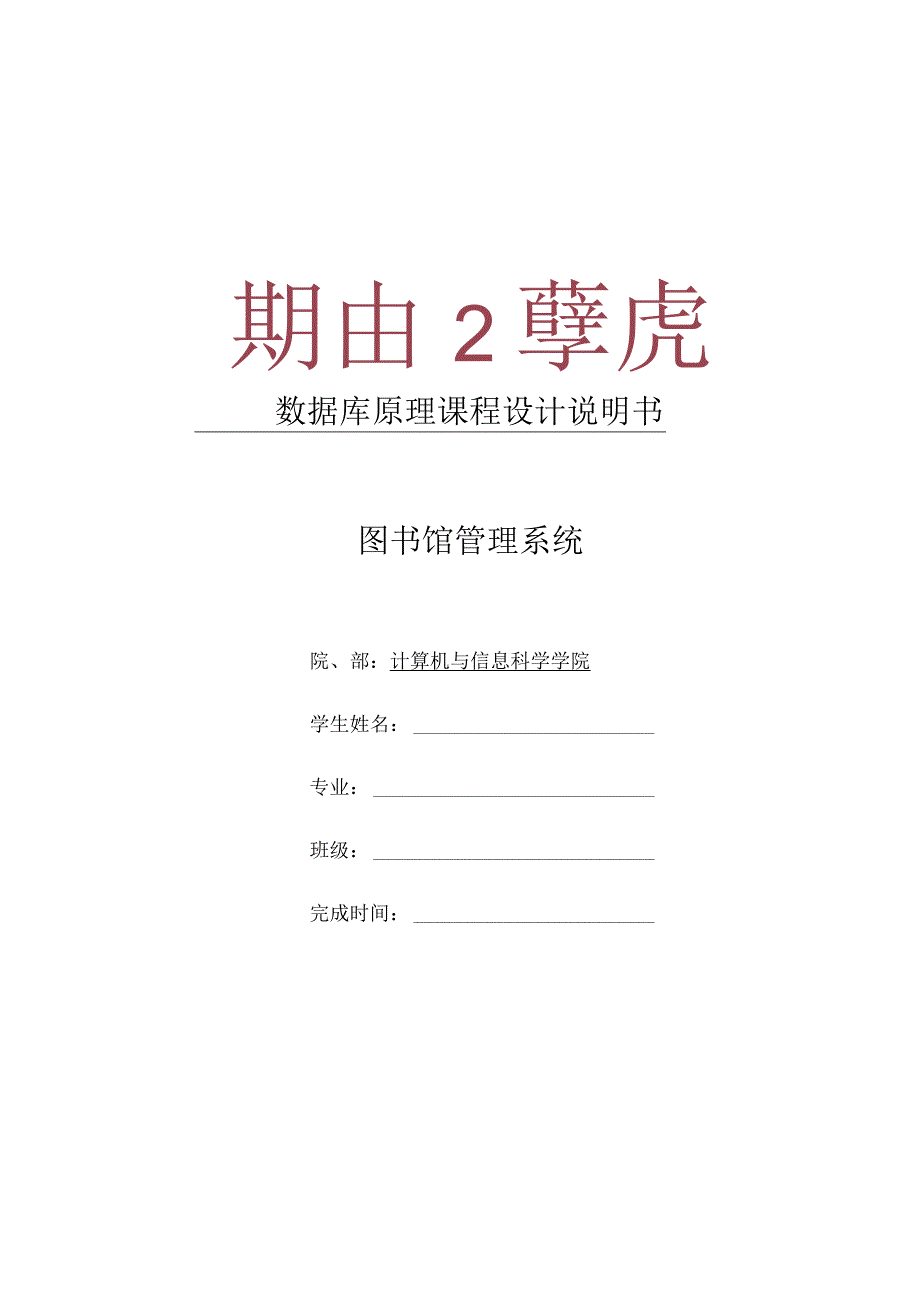 图书馆管理系统数据库课程设计.docx_第1页