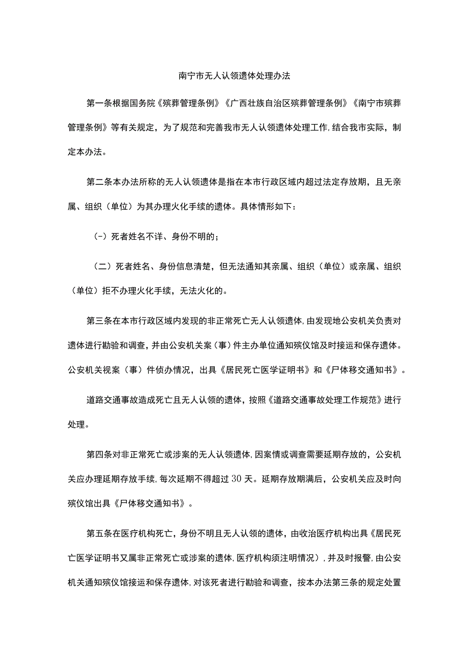 南宁市无人认领遗体处理办法-全文及解读.docx_第1页