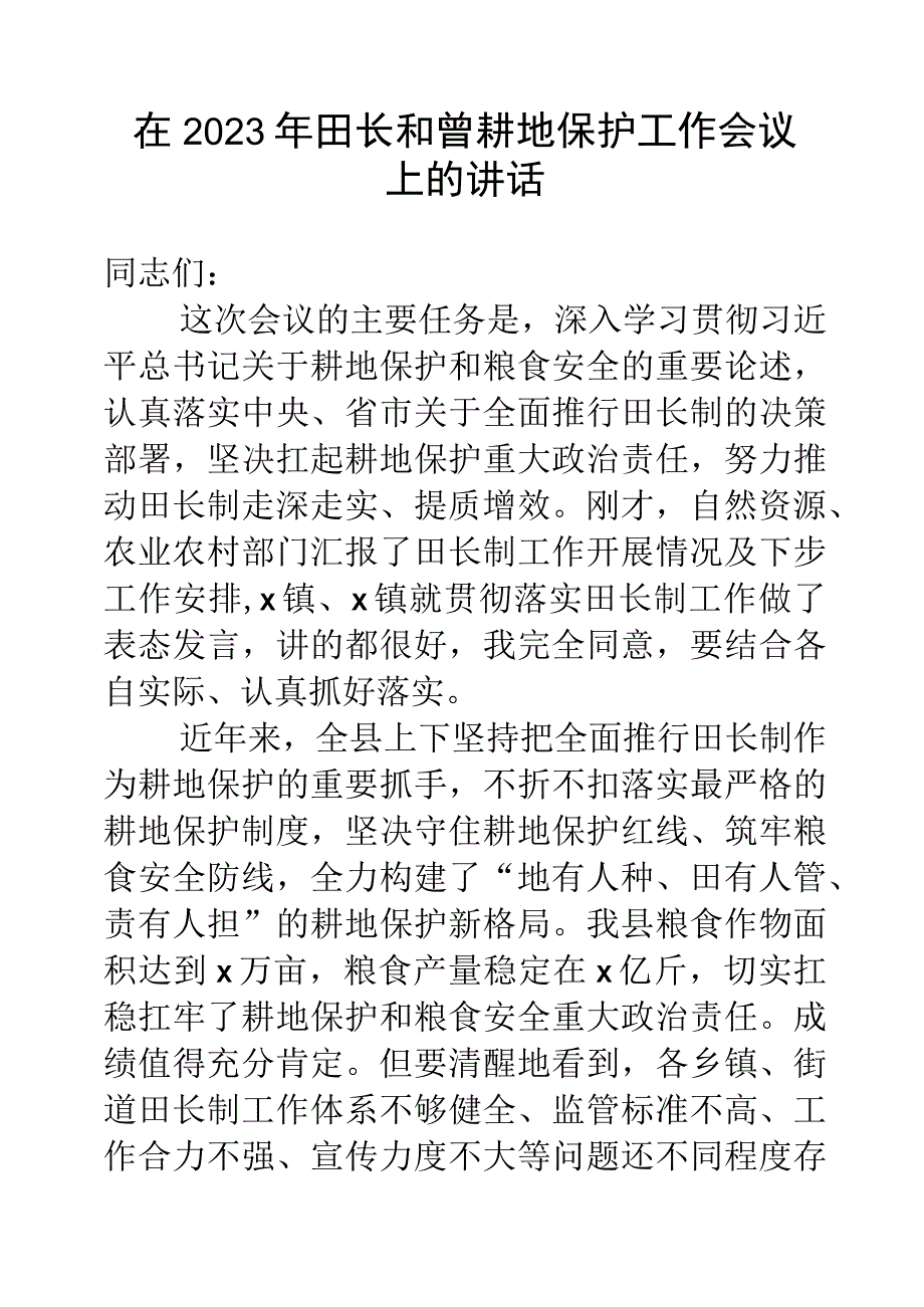 在2023年县级田长工作会议上的讲话.docx_第1页