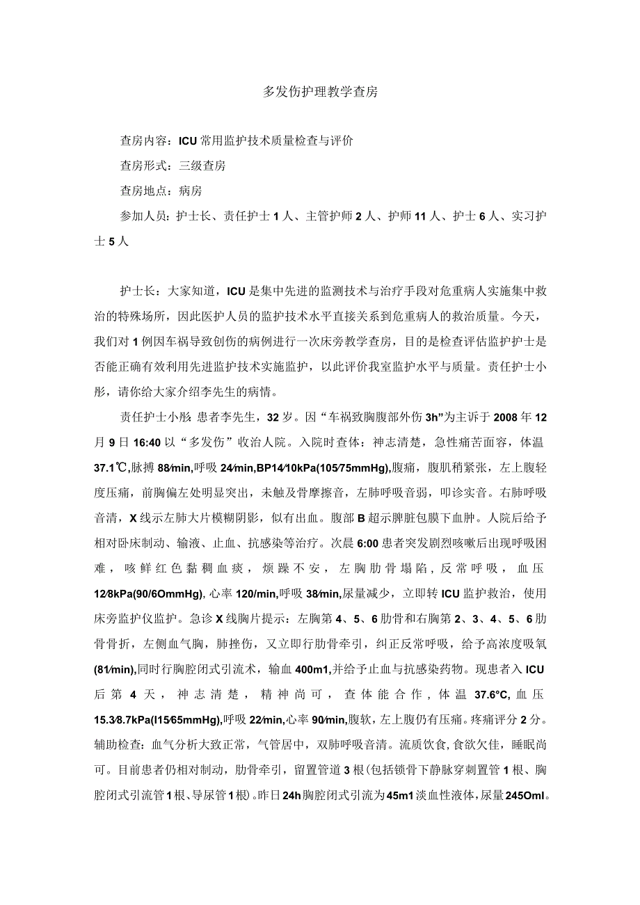 外科多发伤护理教学查房.docx_第1页