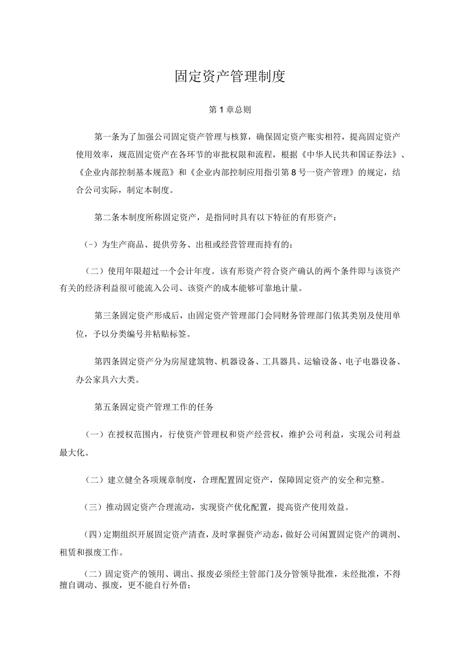 固定资产管理制度.docx_第1页