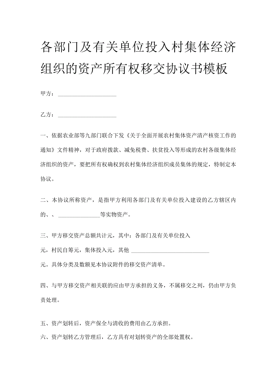 各部门及有关单位投入村集体经济组织的资产所有权移交协议书模板.docx_第1页