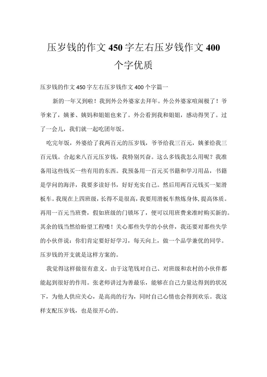 压岁钱的作文450字左右 压岁钱作文400个字优质.docx_第1页