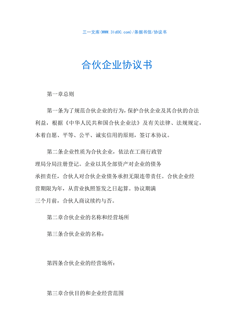 合伙企业协议书.docx_第1页