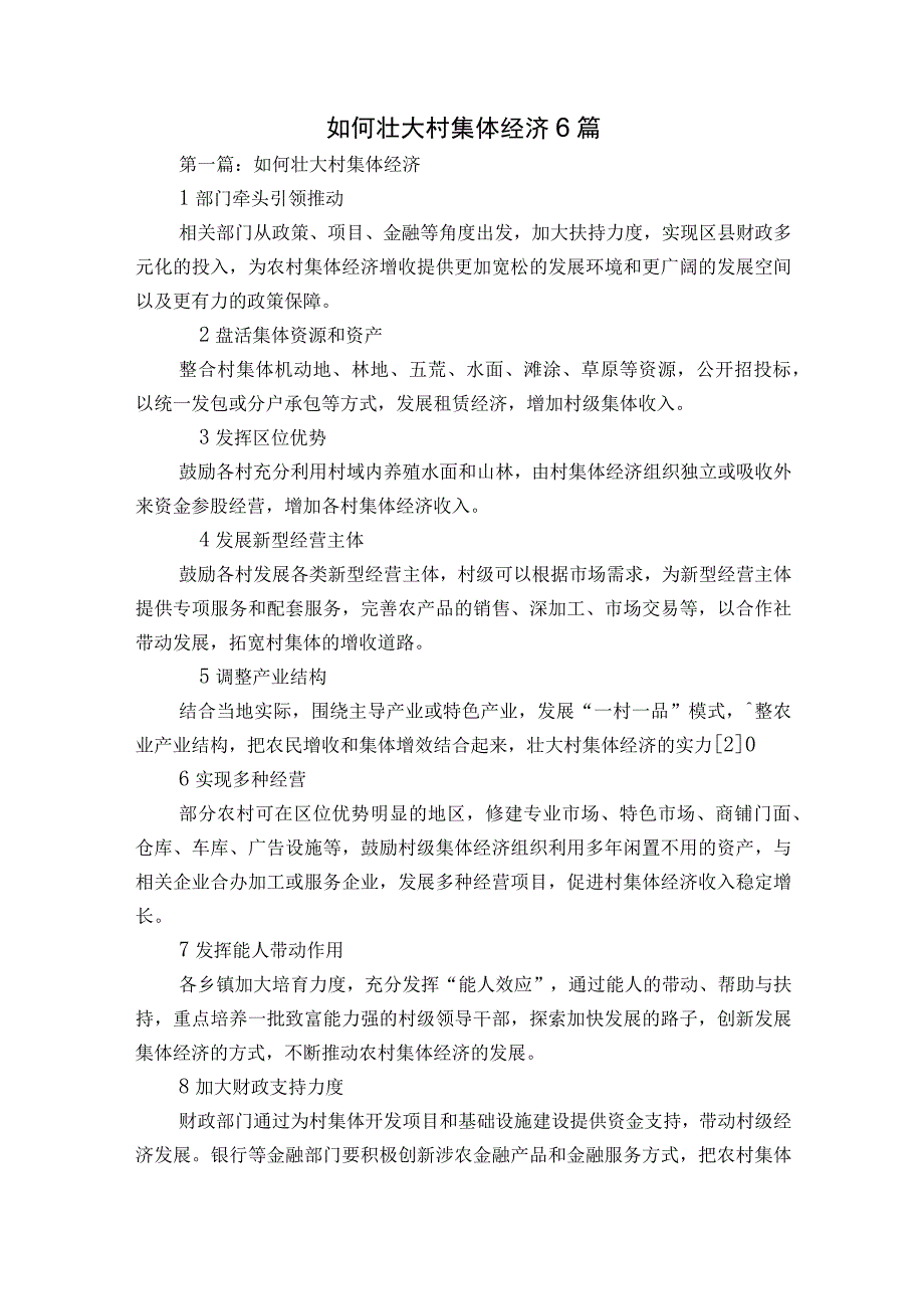 如何壮大村集体经济6篇.docx_第1页