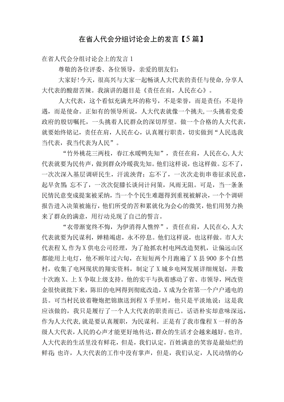 在省人代会分组讨论会上的发言 【5篇】.docx_第1页