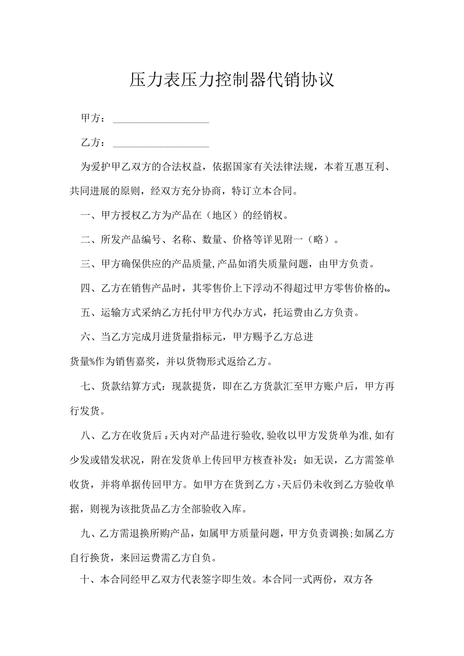 压力表压力控制器代销协议[001].docx_第1页