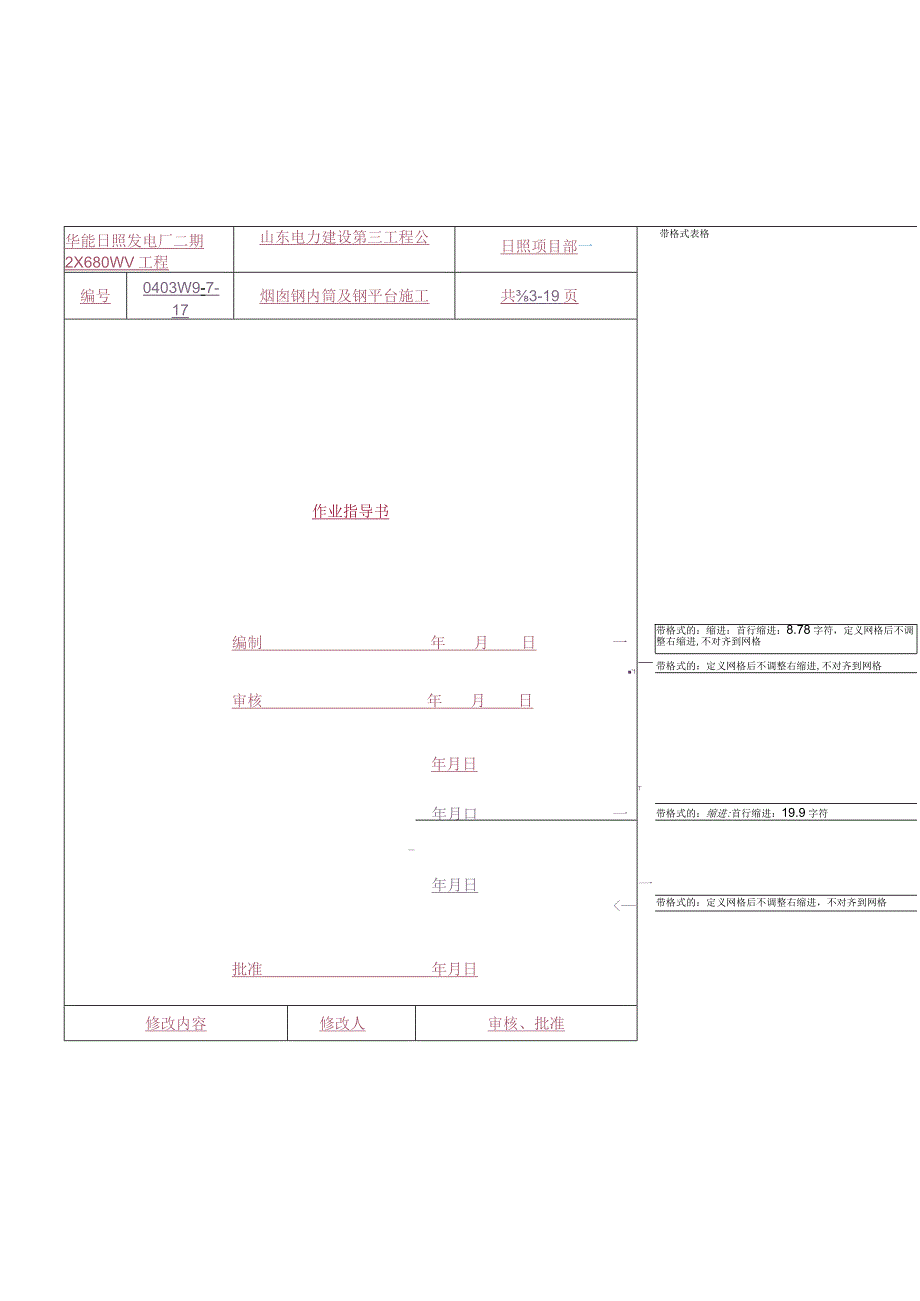 华能电厂烟囱钢内筒安装.docx_第1页