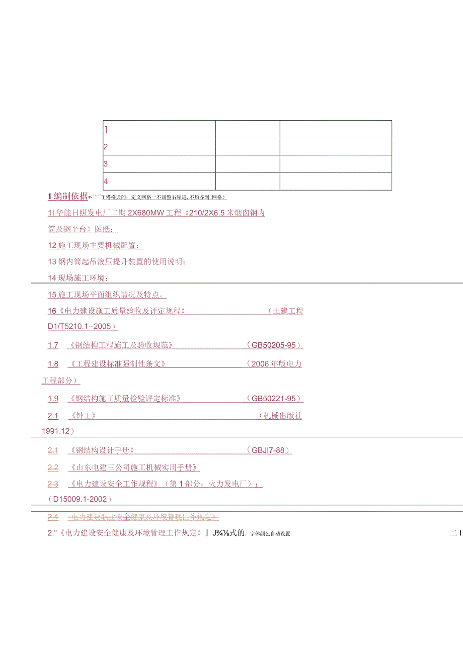 华能电厂烟囱钢内筒安装.docx_第2页