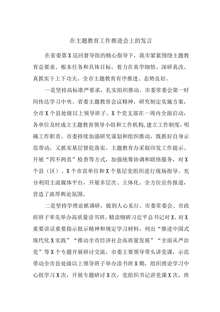 在主题教育工作推进会上的发言.docx_第1页