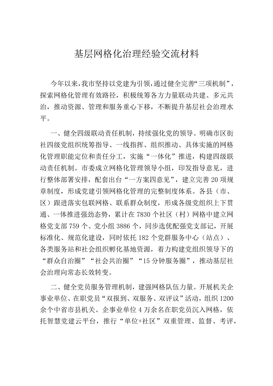 基层网格化治理经验交流材料.docx_第1页