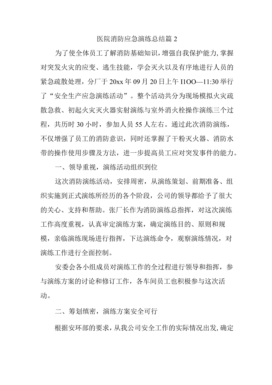 医院消防应急演练总结 篇2.docx_第1页