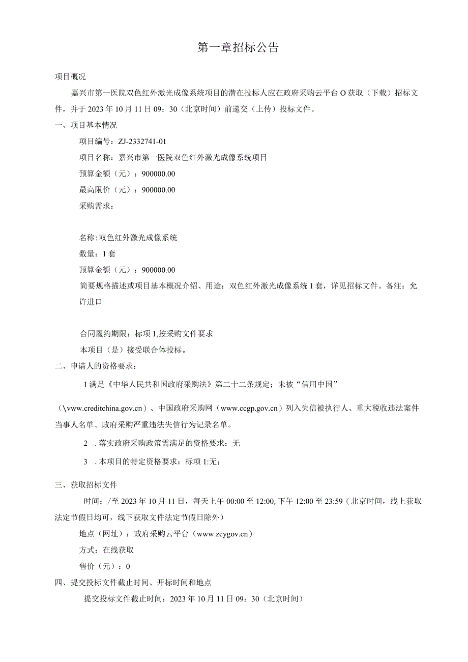 医院双色红外激光成像系统项目招标文件.docx_第3页