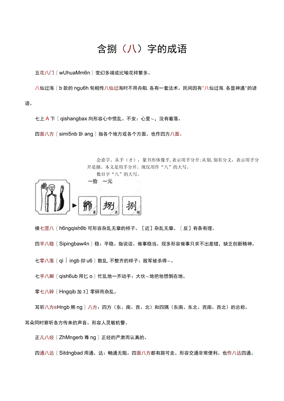 含捌（八）字的成语.docx_第1页