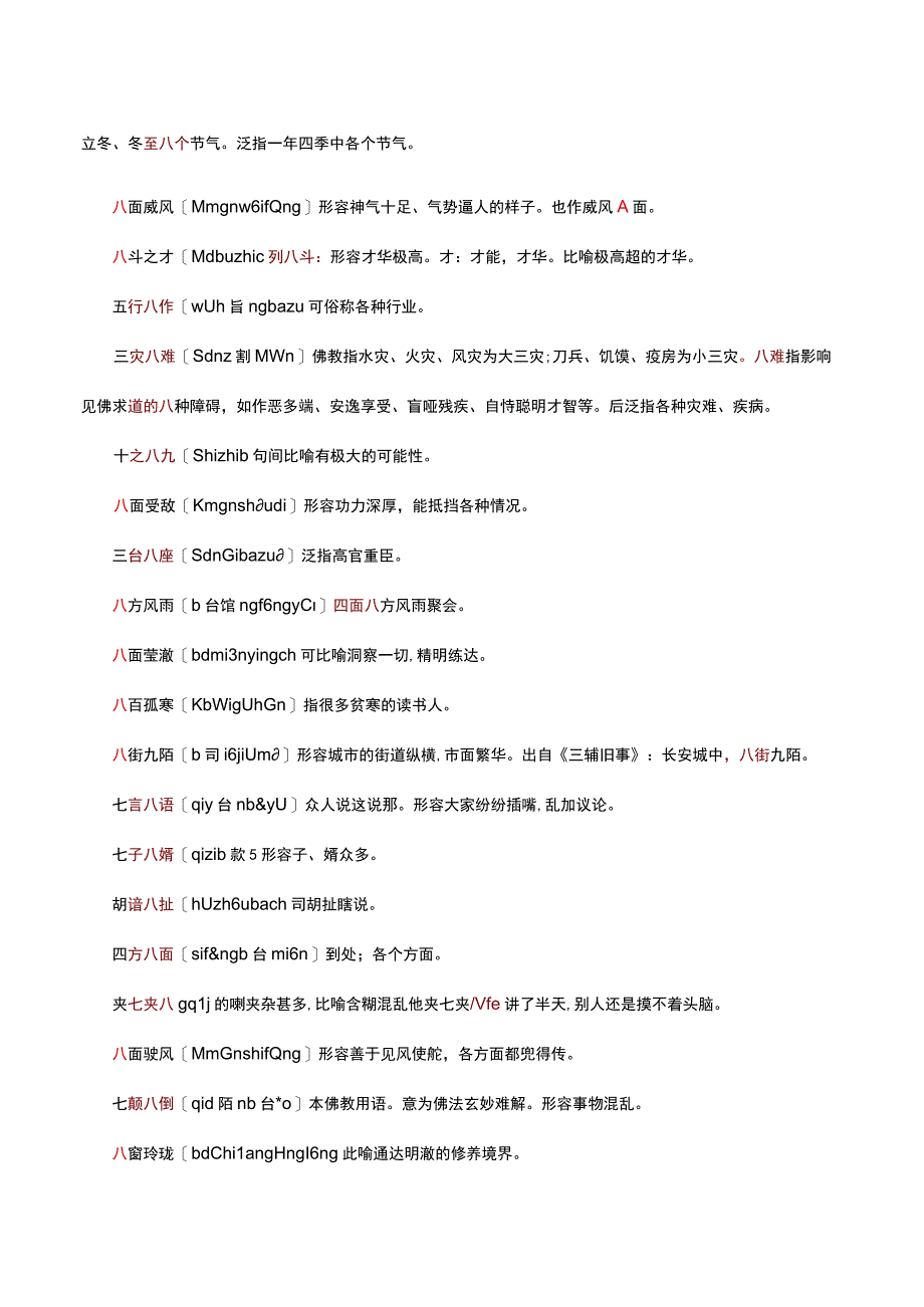 含捌（八）字的成语.docx_第3页