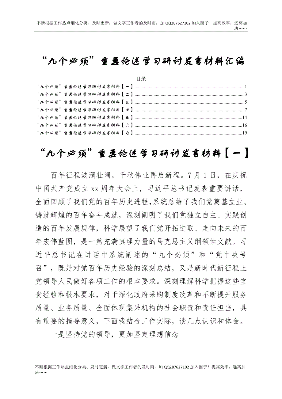 2021年“九个必须”重要论述学习研讨发言材料七篇.docx_第1页