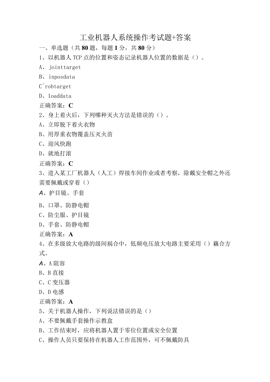 工业机器人系统操作考试题+答案.docx_第1页