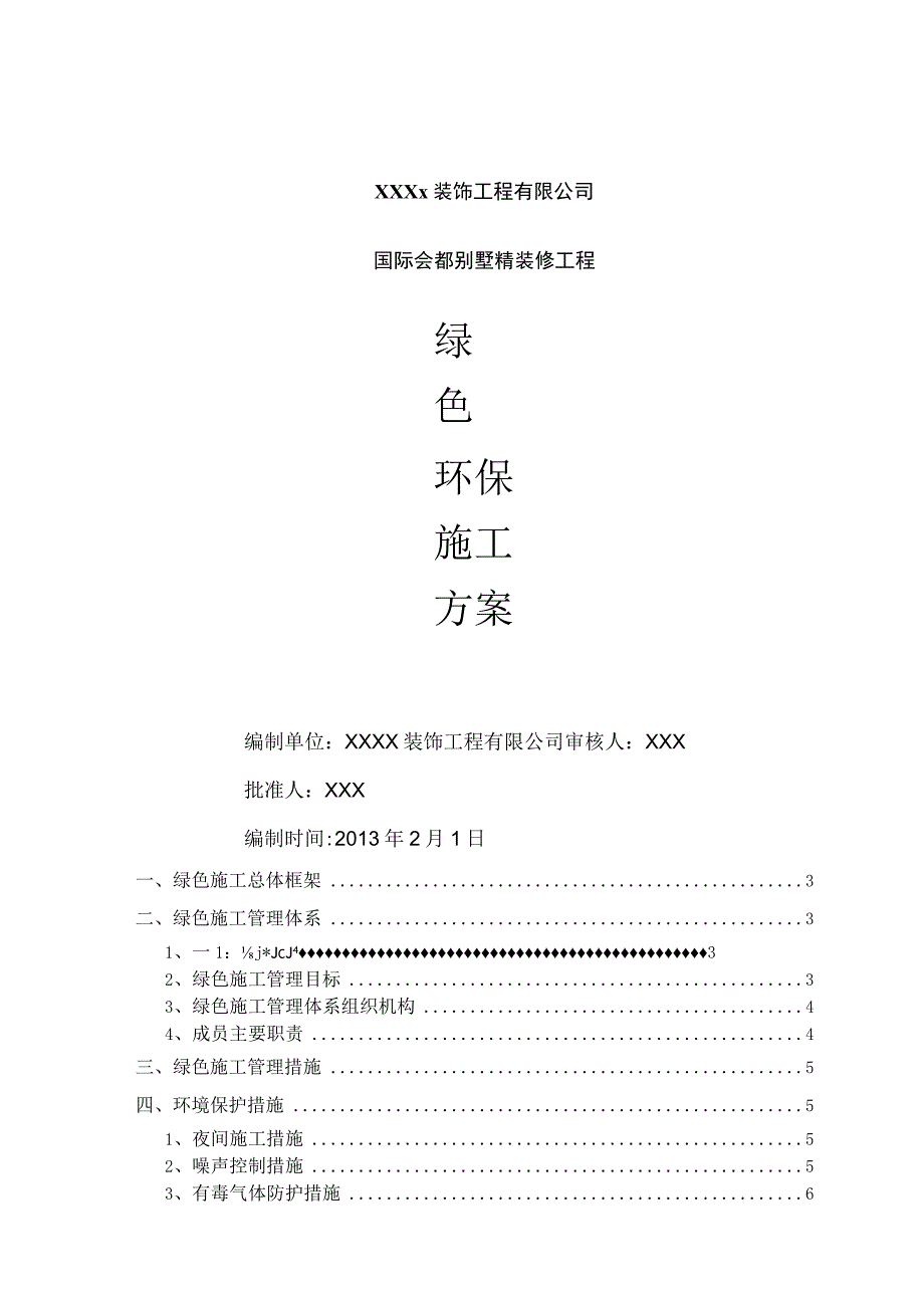 室内装修工程 绿色环保施工管理方案.docx_第1页