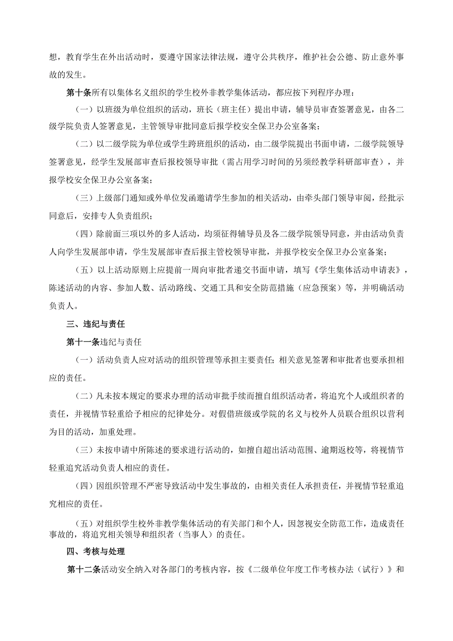 学生校外非教学集体活动安全管理规定.docx_第2页