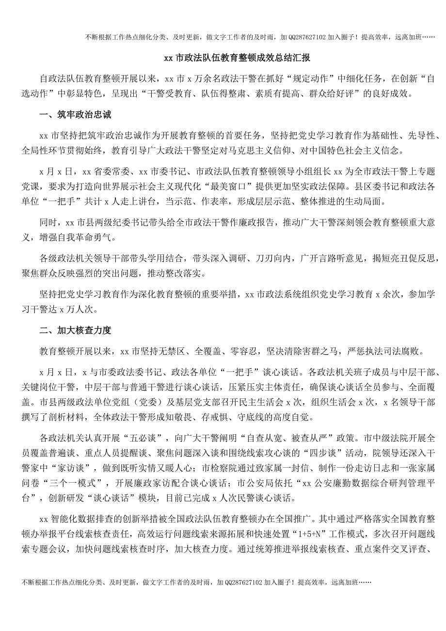 xx市政法队伍教育整顿成效总结汇报.docx_第1页