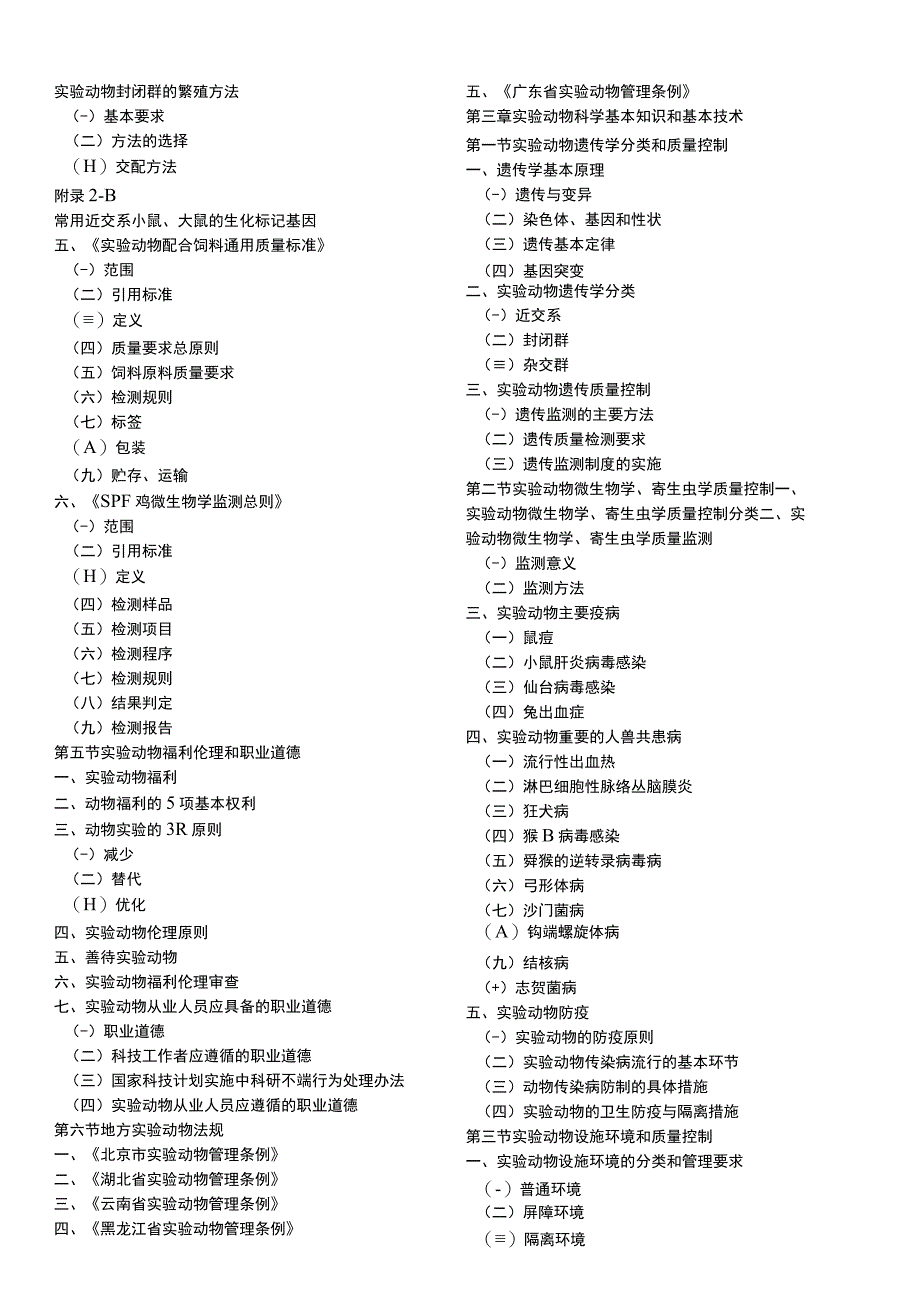 实验动物从业人员上岗培训教材大纲.docx_第3页