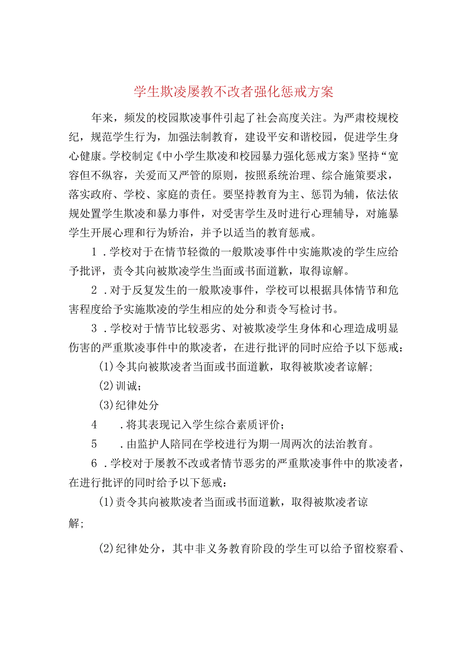 学生欺凌屡教不改者强化惩戒方案.docx_第1页