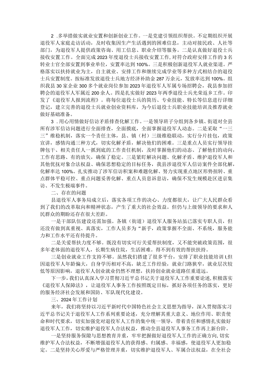 县退役军人事务局2023年工作总结及2024年工作计划.docx_第2页