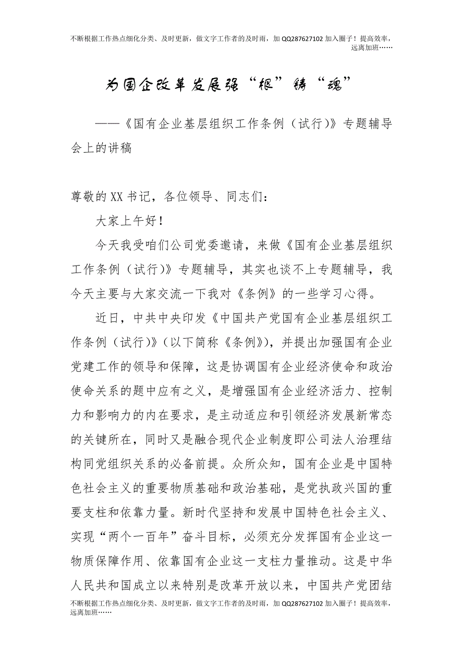 国企基层党组织工作条例党课辅导：为国企改革发展强“根”铸“魂”.doc_第1页